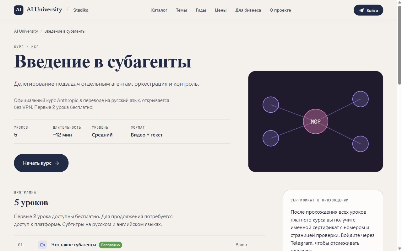 Страница курса «Введение в субагенты» на русском на AI University