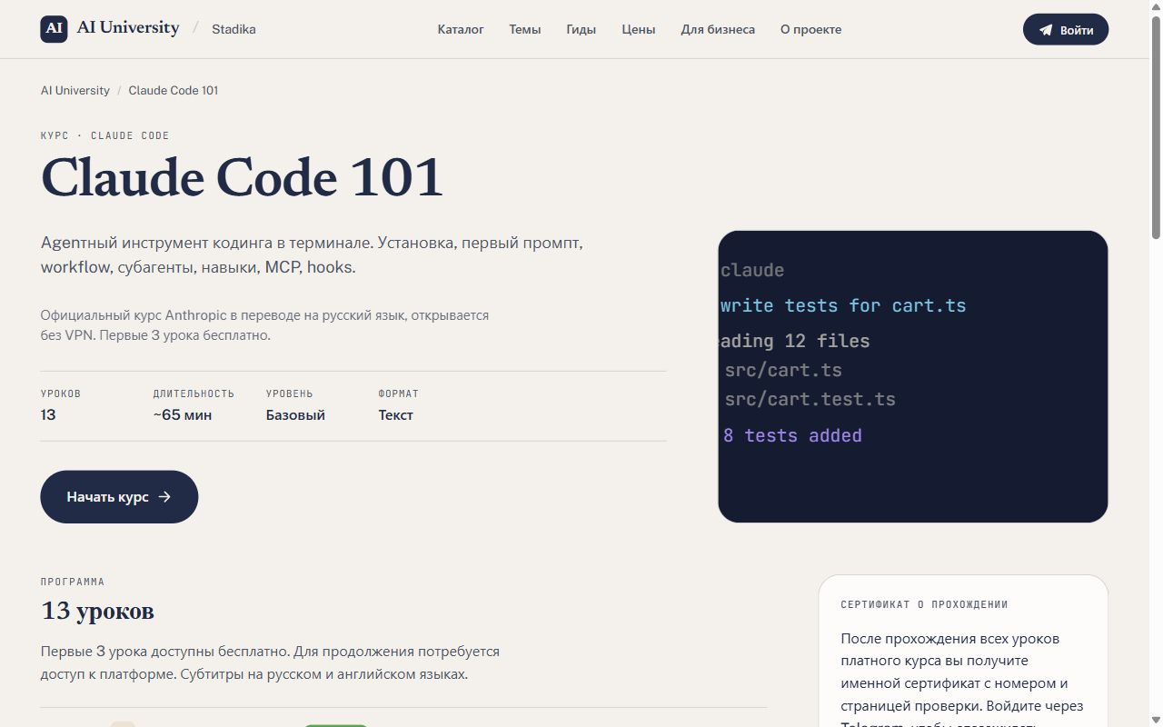 Страница курса Claude Code 101 на русском на AI University