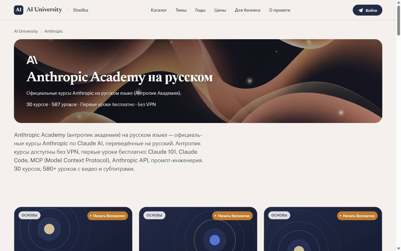 Каталог курсов Anthropic Academy на русском