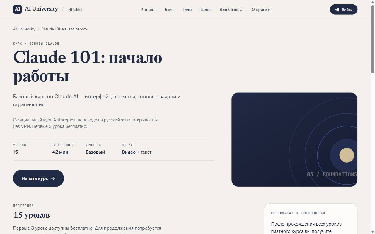 Страница курса Claude 101 на русском на AI University