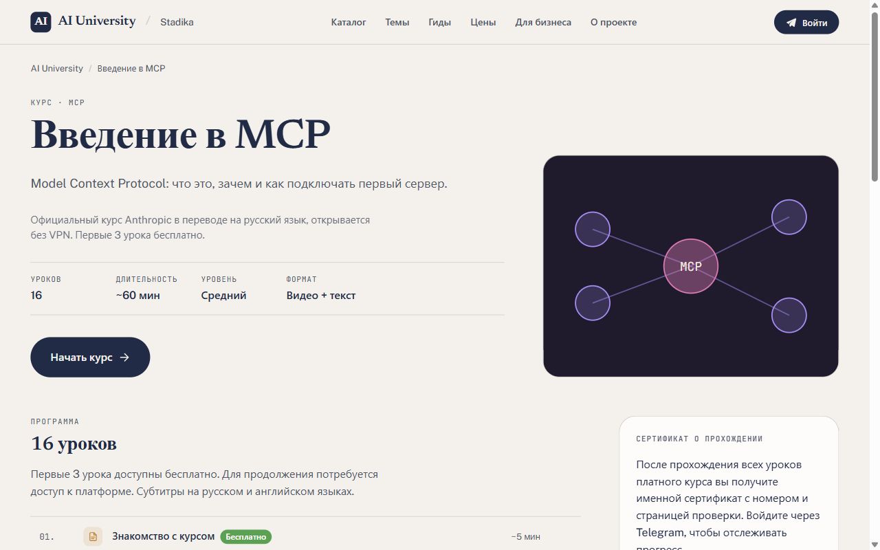 Страница курса «Введение в MCP» на русском на AI University