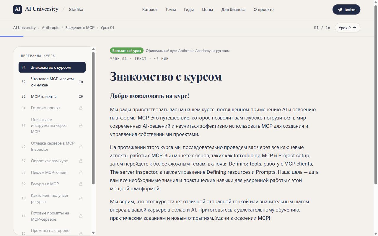 Первый урок курса «Введение в MCP» на русском