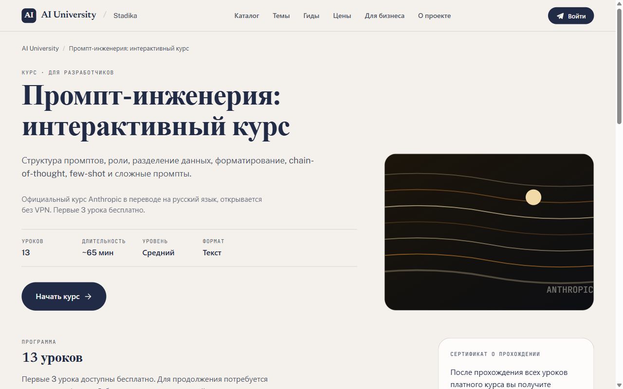 Страница курса «Промпт-инженерия: интерактивный курс» на AI University