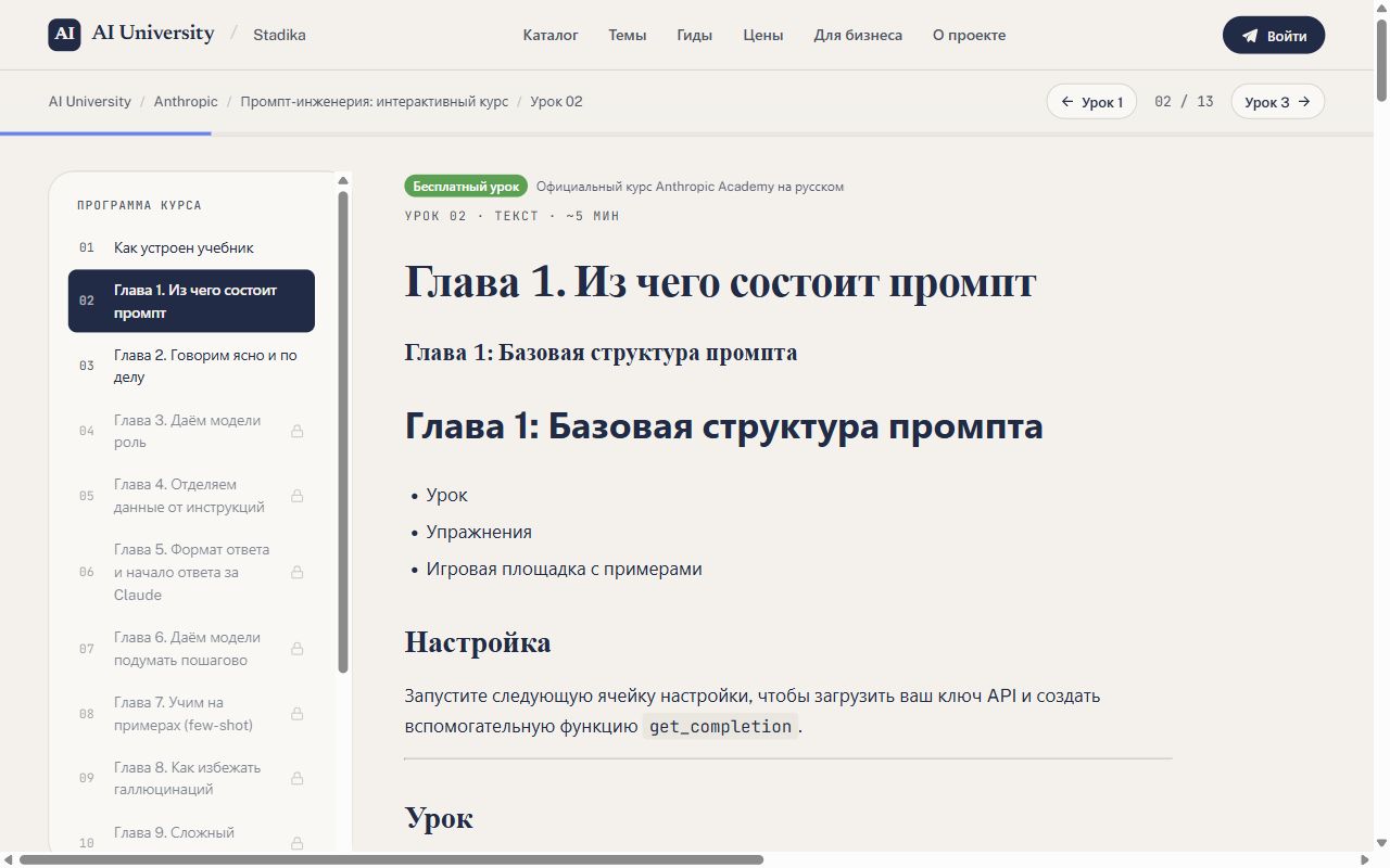 Глава 1 «Базовая структура промпта» курса промпт-инженерии Anthropic на русском