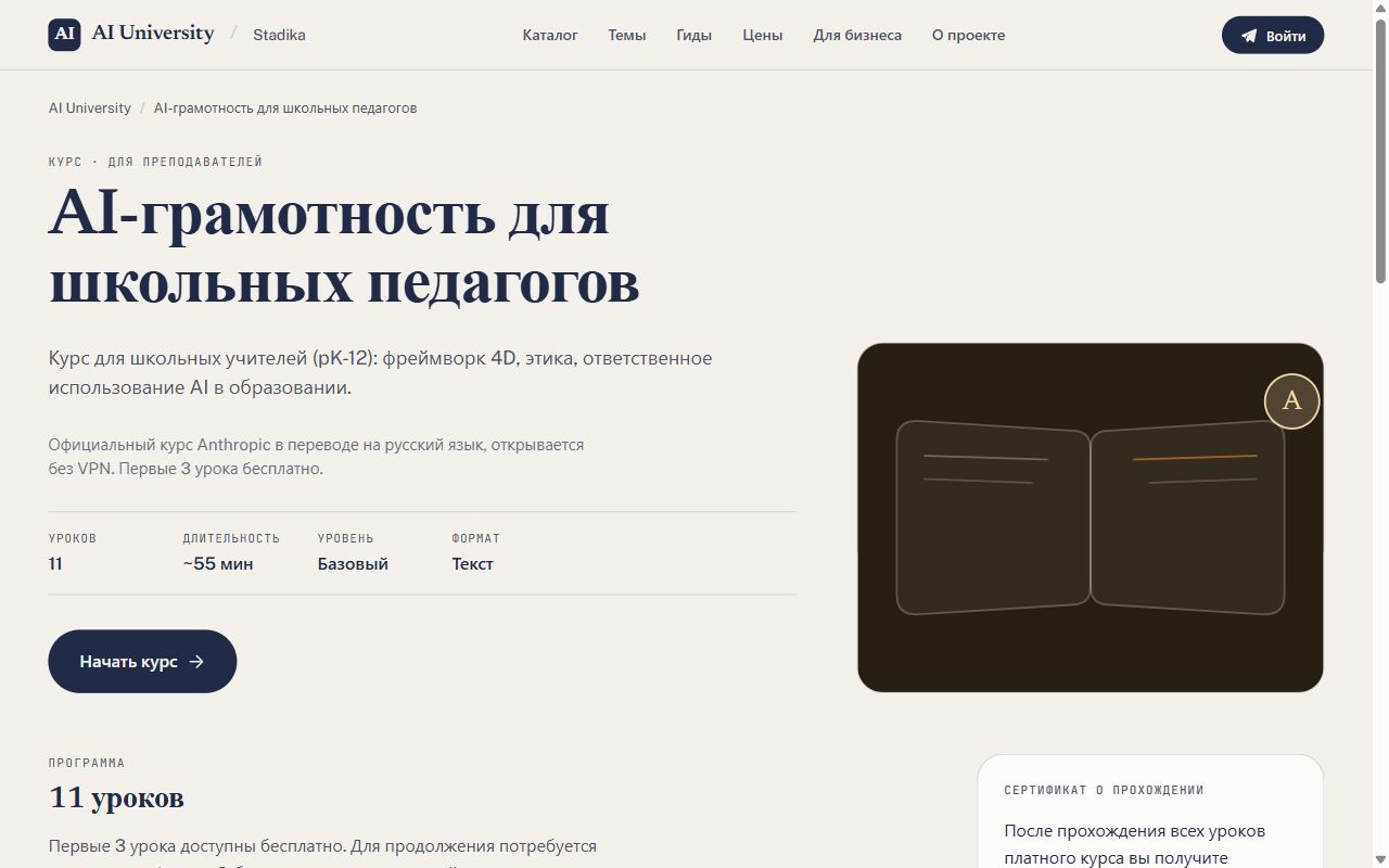 Курс «AI-грамотность для школьных педагогов» на русском