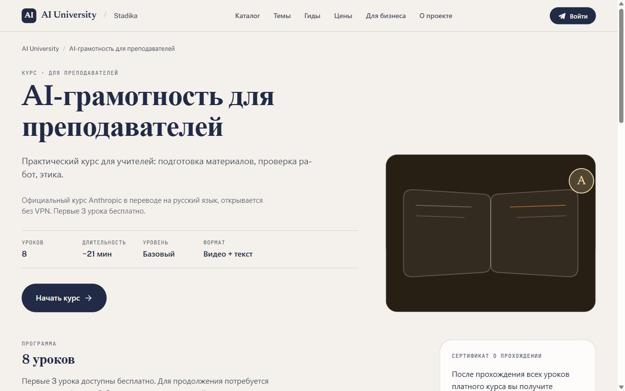 Курс «AI-грамотность для преподавателей» на русском на AI University